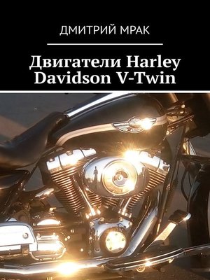 cover image of Двигатели Harley Davidson V-Twin